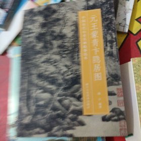 元王蒙青卞隐居图/中国历代山水名画临摹范本