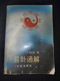 易卦通解