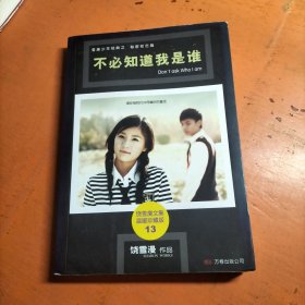 不必知道我是谁
