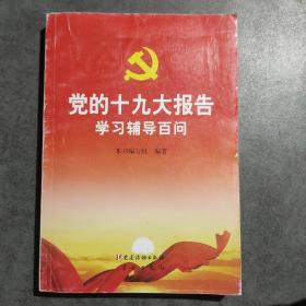 党的十九大报告学习辅导百问