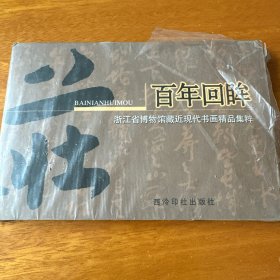百年回眸一浙江省博物馆藏近现代书画精品集粹（名信片）