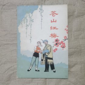 苍山红梅（白剧）