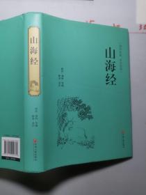 山海经（国学经典 全注全译）