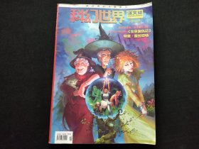 科幻世界译文版2013年第10期（下半月刊）