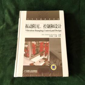 汽车先进技术译丛：振动阻尼、控制和设计