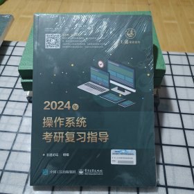 2024年操作系统考研复习指导