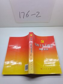 党的十九大报告辅导读本