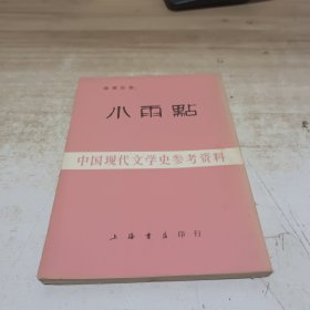 中国现代文学史参考资料【小雨点】