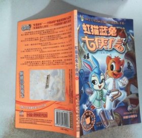 虹猫蓝兔七侠传(6)/108集大型动画电视连续剧精品