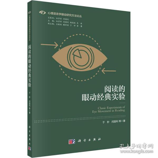 阅读的眼动经典实验