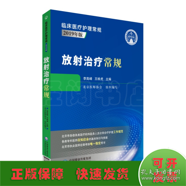 放射治疗常规（临床医疗护理常规：2019年版）