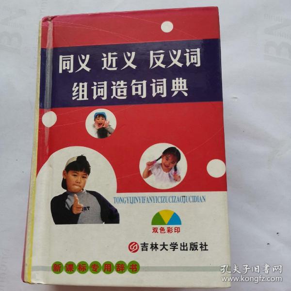 同义 近义 反义词 组词造句词典：新课标专用辞书