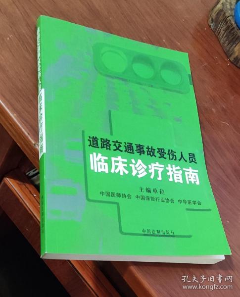 道路交通事故受伤人员临床诊疗指南