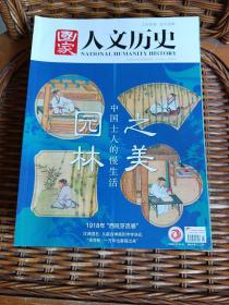 国家人文历史2020年第5期