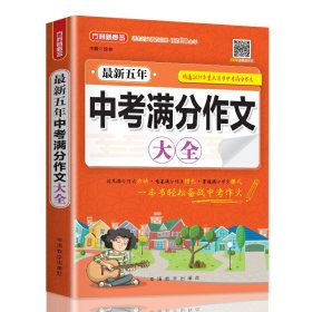 【正版新书】方洲新概念：最新五年中考满分作文大全