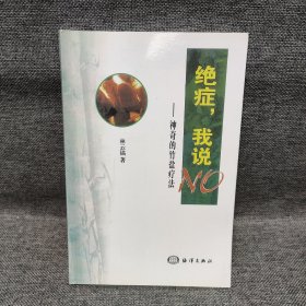 绝症，我说NO:神奇的竹盐疗法，签名本