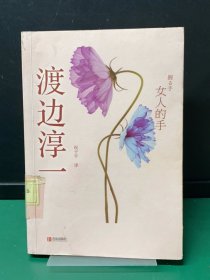 女人的手（缺失扉页，正文完好）