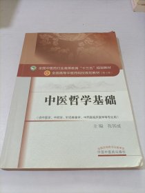 中医哲学基础——十三五规划