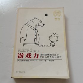 游戏力：随时随地激活孩子天性中的合作与勇气