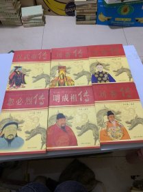 图文版中国著名帝王传（刘秀传 、汉武帝传、刘备传，忽必烈传，明成祖传，光绪传）（共6册合售）