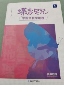 蝶变笔记学霸带我学地理高中