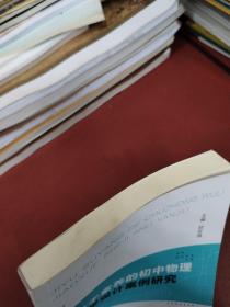 基于素养的初中物理教学设计案例研究