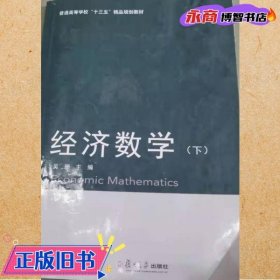 经济数学下册 吴珊 复旦大学出版社 9787309134568