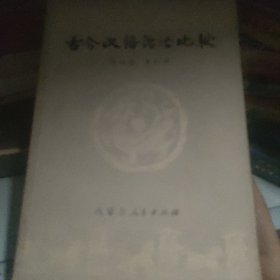 古今漢語語法比較