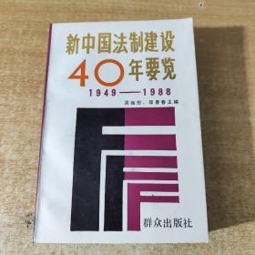 新中国法制建设40年要览1949-1988