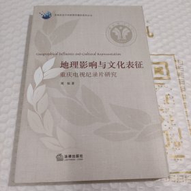 地理影响与文化表征 : 重庆电视纪录片研究