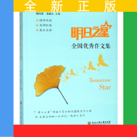 明日之星全国优秀作文集