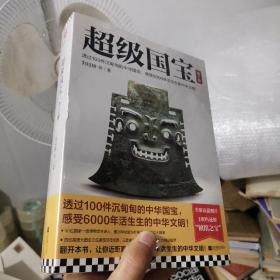 超级国宝：全2册（透过100件沉甸甸的中华国宝，感受6000年活生生的中华文明！）