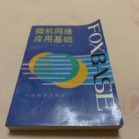 FOXBASE微机网络应用基础