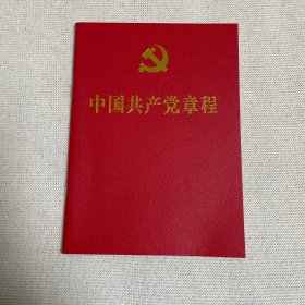 二十大党章  中国共产党章程 （64开、口袋本）