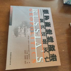 俄罗斯地缘政治：复兴还是灭亡