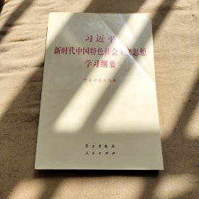 习近平新时代中国特色社会主义思想学习纲要