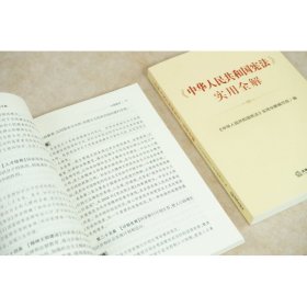 《中华人民共和国宪法》实用全解