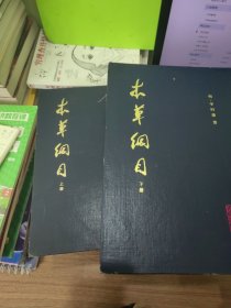 本草纲目 （校点本）上下 1982年一版一印