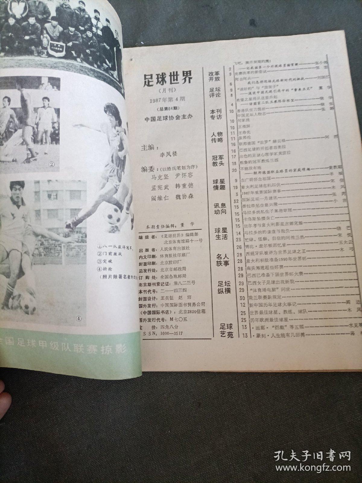 足球1987年第四期