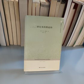 世纪末的维也纳：凤凰文库