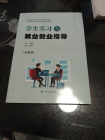 学生实习与就业创业指导