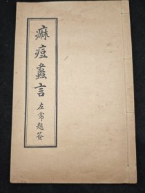 麻痘蠡言·1933年石印线装版初版儿科类中医文献·民国广东医书