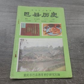 中学乡土教材 巴县历史