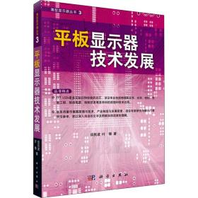 板显示器技术发展/薄型显示器丛书 电子、电工 田民波//叶锋