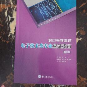 对口升学考试电子技术类专业应试指南