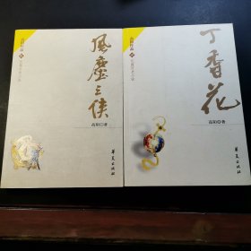 丁香花，杨门忠烈传，风尘三侠，三本合售