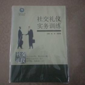 社交礼仪实务训练 赵岩吴黎梅