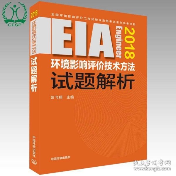 环境影响评价工程师（环评师）考试教材2018年环境影响评价技术方法试题解析