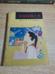 中華科技之光