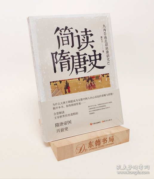 简读隋唐史：从两晋南北朝到唐朝灭亡（全景解读主宰世界历史进程的隋唐帝国兴衰史）